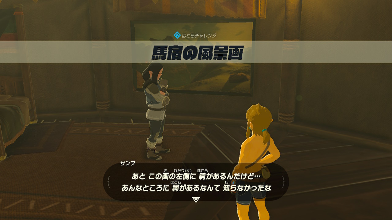 ゼルダｂｏｔｗ 祠チャレンジ 馬宿の風景画 攻略 神囃子蓮のゆったりゲーム攻略